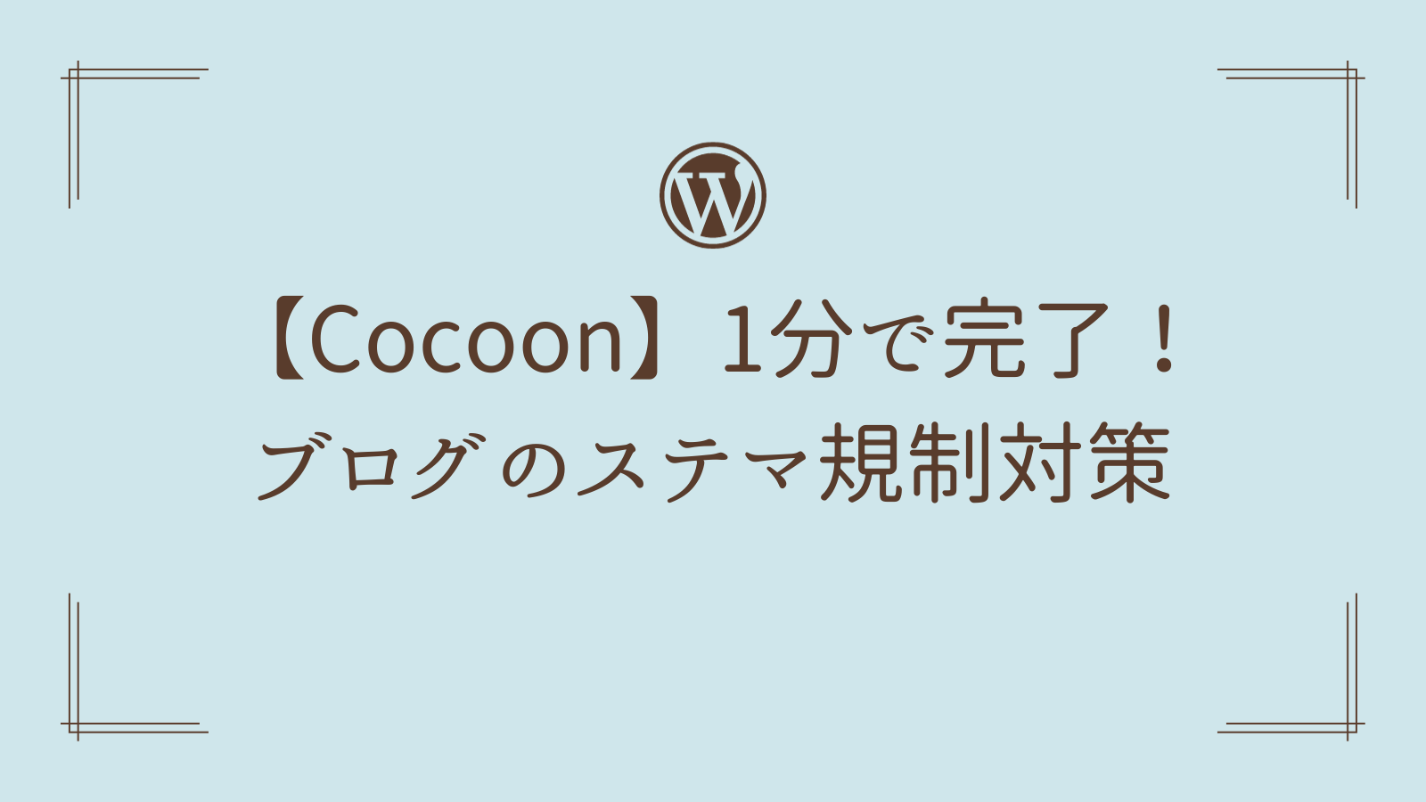 【Cocoon】1分で完了！ブログのステマ規制対策