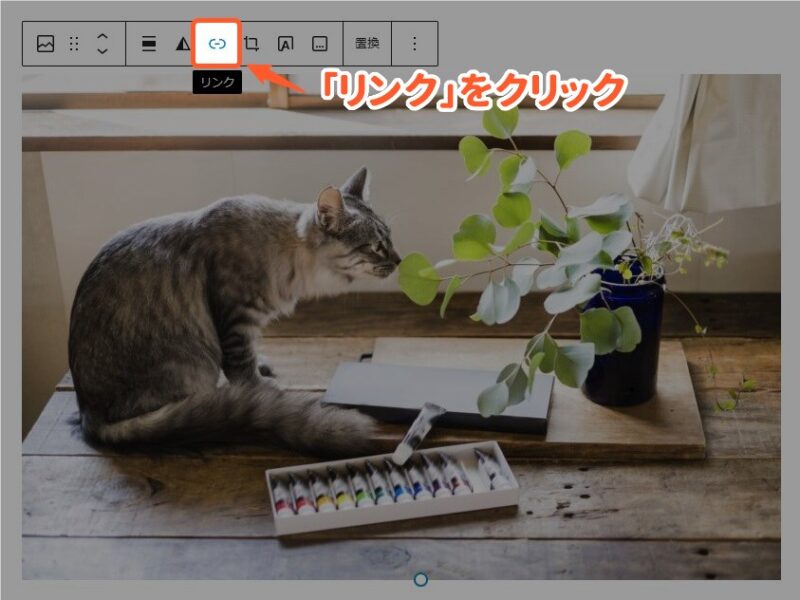 「リンク」をクリック
